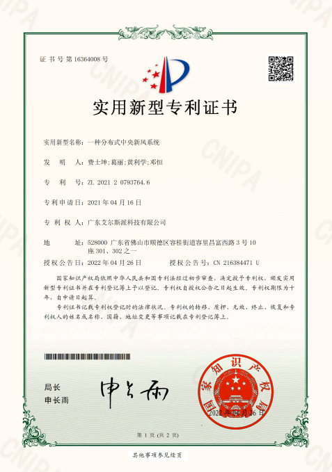 一種分布式中央新風(fēng)系統(tǒng)**證書